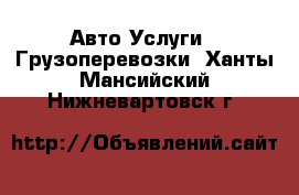 Авто Услуги - Грузоперевозки. Ханты-Мансийский,Нижневартовск г.